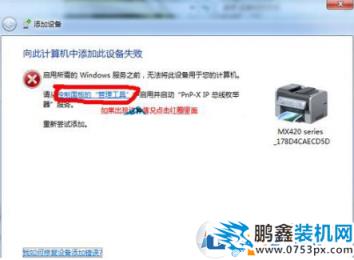 添加打印机失败怎么办