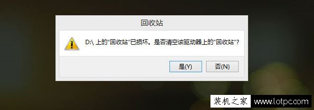 打开回收站提示"回收站已损坏是否清空该驱动器上的回收站"解决方法