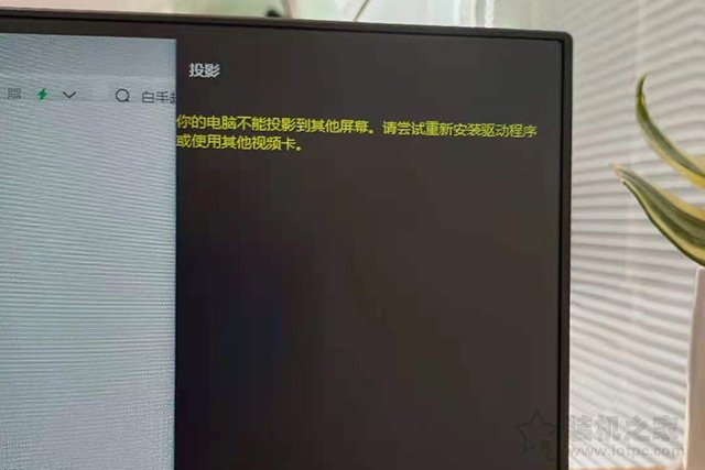 Win10分屏提示投影“你的电脑不能投影到其他屏幕”解决方法