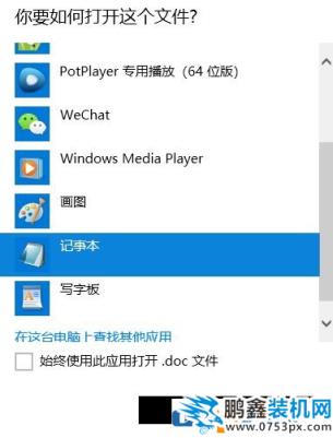 怎么用记事本打开文件？win10系统使用记事本打开文件的方法