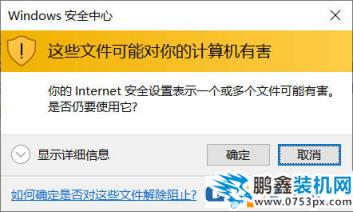 电脑“这些文件可能对你的电脑有害”的提示怎么去掉？
