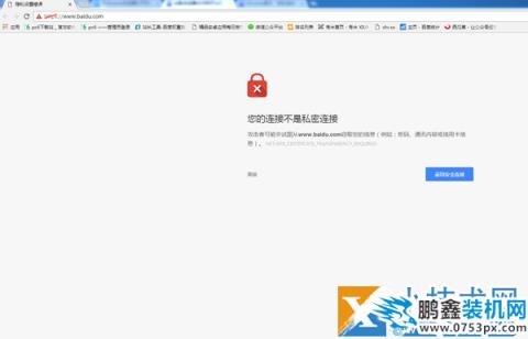 您的链接不是私密链接什么意思  浏览器提示您的链接不是私密链接解决办法