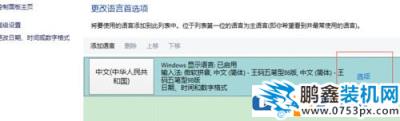 win10输入法的王码五笔输入法怎么去掉？