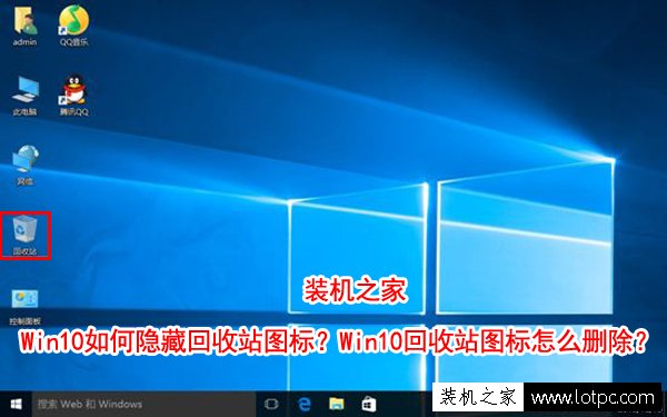 Win10如何隐藏回收站图标？Win10回收站图标怎么删除？