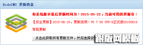 DedeCMS升级提示
