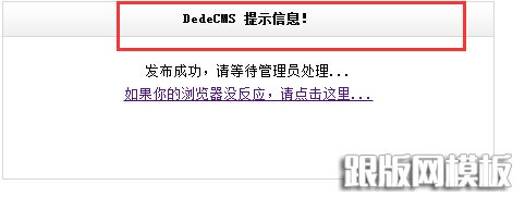 织梦cms信息提示修改方法