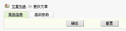 dede织梦文章添加高级参数栏目高级选项不显示解决办法