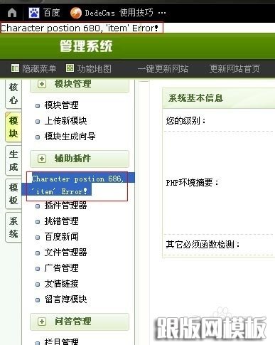 织梦后台出错Character postion 686 item Error