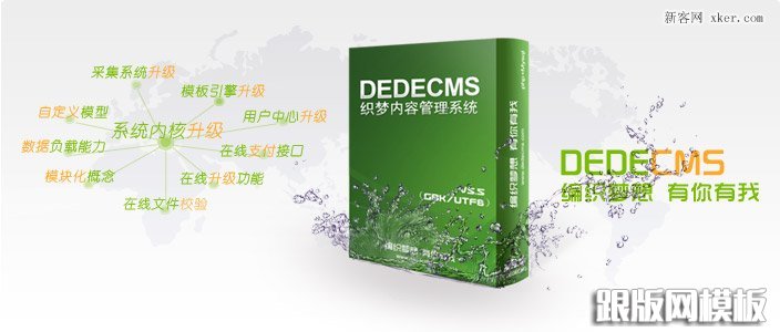 开源织梦(dedecms)如何快速搬家？_跟版网