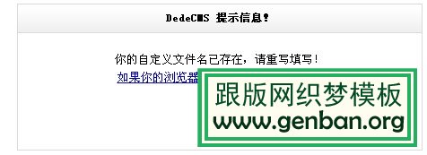 dedecms重复文件名解决方法