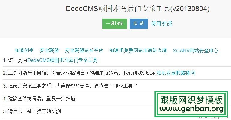 DedeCMS顽固木马后门专杀工具2.0_lazybirdfly.com