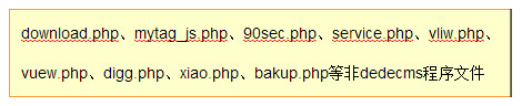 织梦CMS被挂马可疑文件