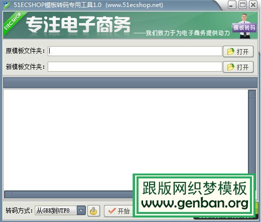 模板编码转换专用工具，gbk转utf-8、utf-8转gbk