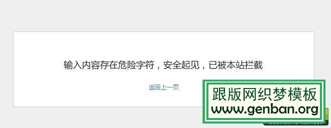 DedeCms后台操作出现“输入内容存在危险字符，安全起见，已被本站拦截”的解决方法