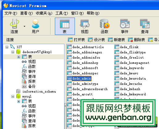 使用Navicat查看DedeCMS数据库结构