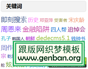 织梦dedecms多彩标签云实现标签Tag随机颜色和字体大小