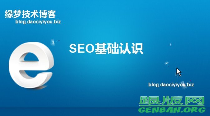 SEO基础认识(客户篇)