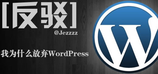 【反驳】我为什么放弃WordPress 独立博客 心情感悟 博客技巧 第1张