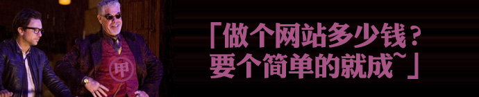 甲方最经典问题！“做一个网站多少钱？”